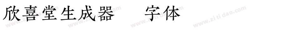 欣喜堂生成器字体转换