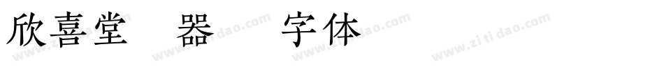 欣喜堂转换器字体转换