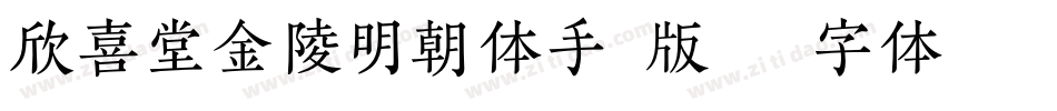 欣喜堂金陵明朝体手机版字体转换