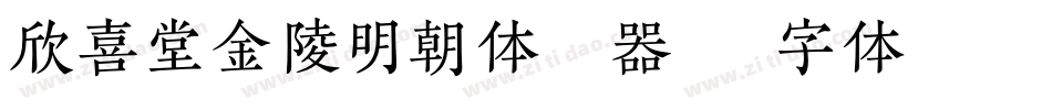 欣喜堂金陵明朝体转换器字体转换