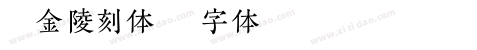 汉仪金陵刻体字体转换