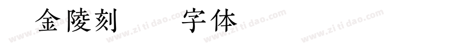 汉仪金陵刻经字体转换