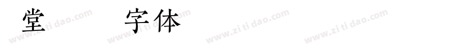 穿堂琵琶字体转换