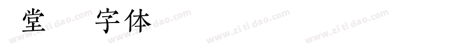 课堂字体转换