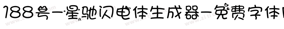 188号-星驰闪电体生成器字体转换