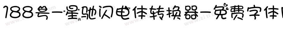 188号-星驰闪电体转换器字体转换