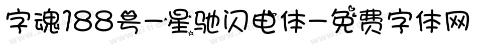 字魂188号-星驰闪电体字体转换