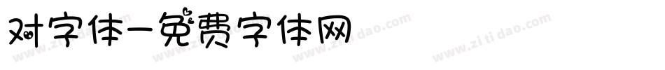 对字体字体转换