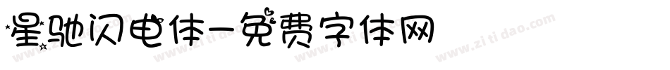 星驰闪电体字体转换