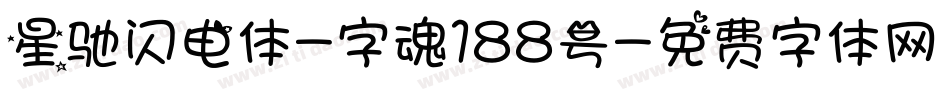星驰闪电体-字魂188号字体转换