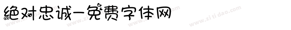 绝对忠诚字体转换