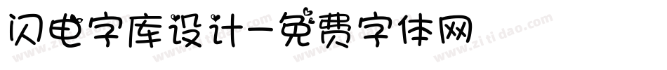 闪电字库设计字体转换