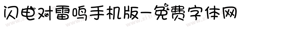 闪电对雷鸣手机版字体转换