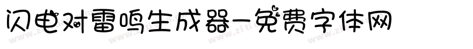 闪电对雷鸣生成器字体转换