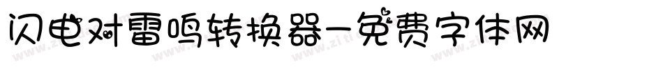 闪电对雷鸣转换器字体转换
