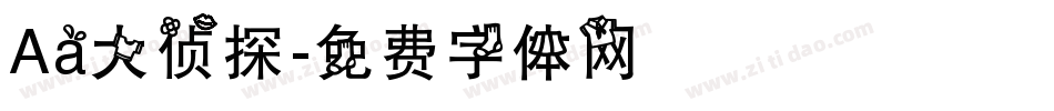 Aa大侦探字体转换