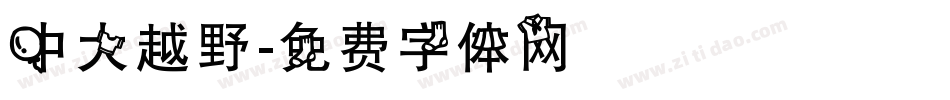 中大越野字体转换