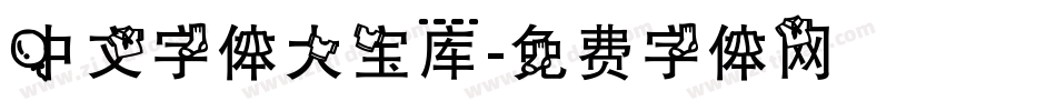 中文字体大宝库字体转换