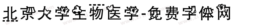 北京大学生物医学字体转换