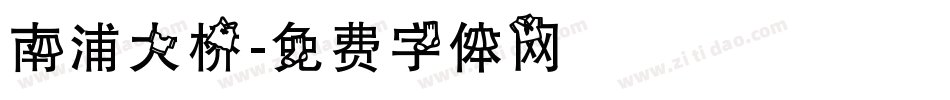 南浦大桥字体转换