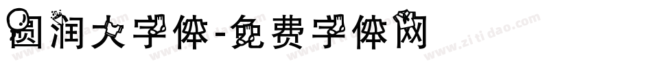圆润大字体字体转换