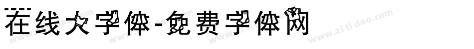 在线大字体字体转换