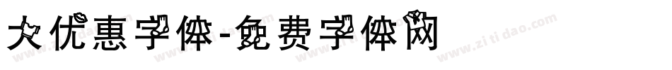 大优惠字体字体转换