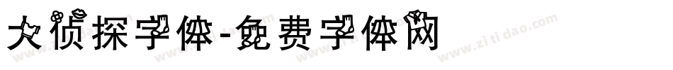 大侦探字体字体转换