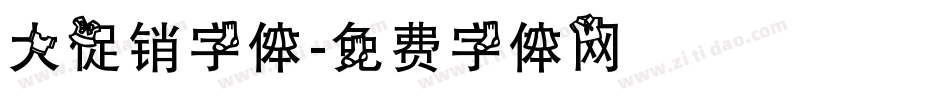 大促销字体字体转换