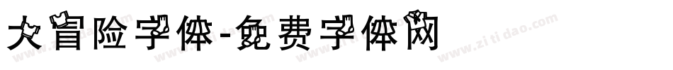 大冒险字体字体转换