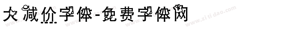 大减价字体字体转换