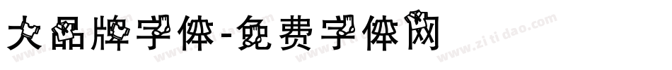 大品牌字体字体转换