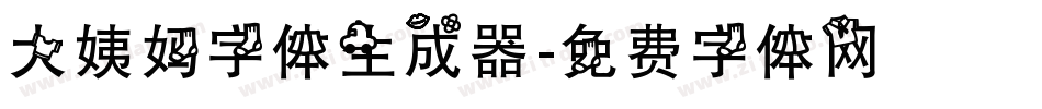 大姨妈字体生成器字体转换