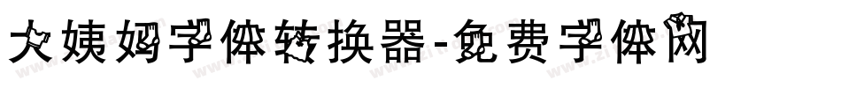 大姨妈字体转换器字体转换
