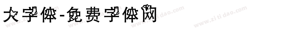 大字体字体转换
