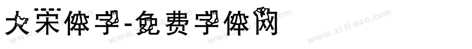 大宋体字字体转换