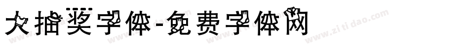 大抽奖字体字体转换