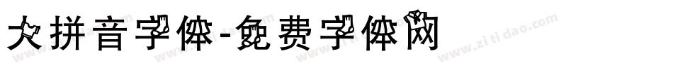 大拼音字体字体转换