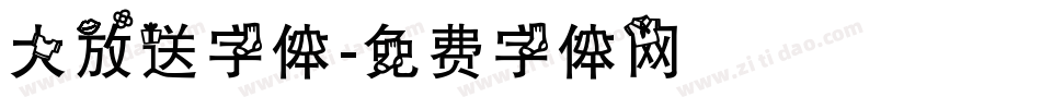 大放送字体字体转换