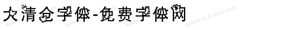 大清仓字体字体转换
