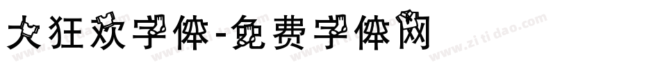 大狂欢字体字体转换