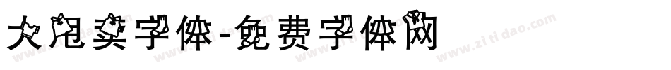 大甩卖字体字体转换