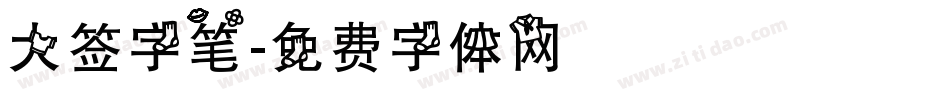 大签字笔字体转换