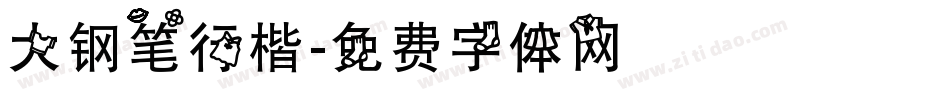 大钢笔行楷字体转换