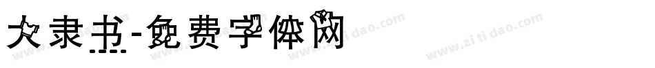 大隶书字体转换