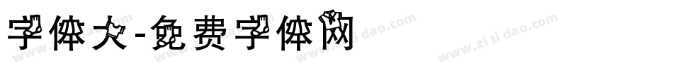 字体大字体转换
