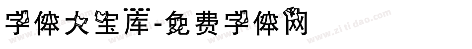 字体大宝库字体转换