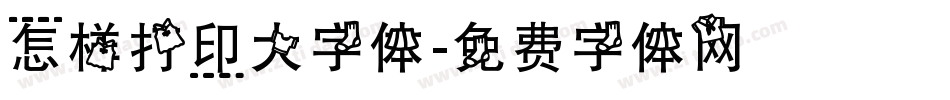 怎样打印大字体字体转换