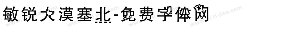 敏锐大漠塞北字体转换