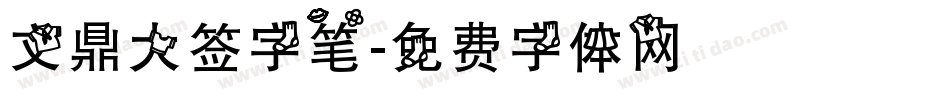 文鼎大签字笔字体转换